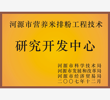 河源市營養米排粉工程技術研究開發中心