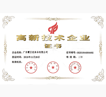 國家高新技術企業證書
