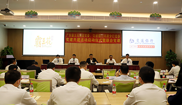 廣東霸王花集團(tuán)黨委、交通銀行河源分行黨委開(kāi)展黨建共建活動(dòng)啟動(dòng)儀式暨聯(lián)合黨課