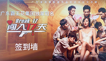 來(lái)啦！霸王花集團(tuán)首次跨界參與出品電影《闖入17天》11月12日定檔啦！
