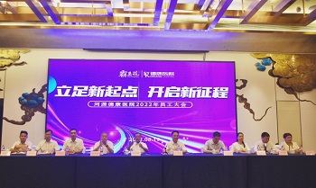 立足新起點 開啟新征程 | 河源德康醫(yī)院2022年員工大會勝利召開