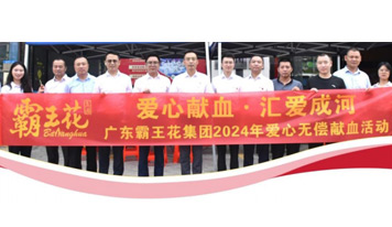 愛心獻(xiàn)血，匯愛成河——廣東霸王花集團(tuán)舉辦2024年無(wú)償獻(xiàn)血活動(dòng)